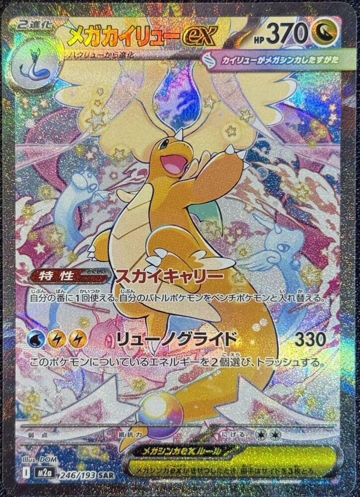 Mega Dragonite ex - 246/193 - M2a: High Class Pack: MEGA Dream ex (M2a) Armchair Generals